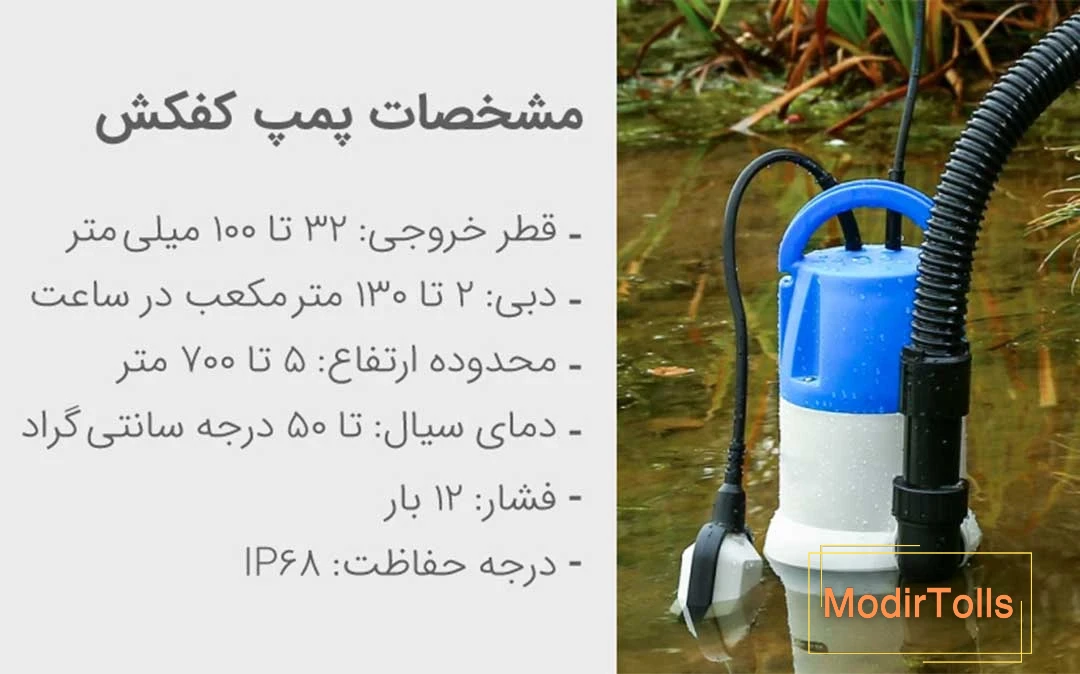 مشخصات فنی پمپ کف کش