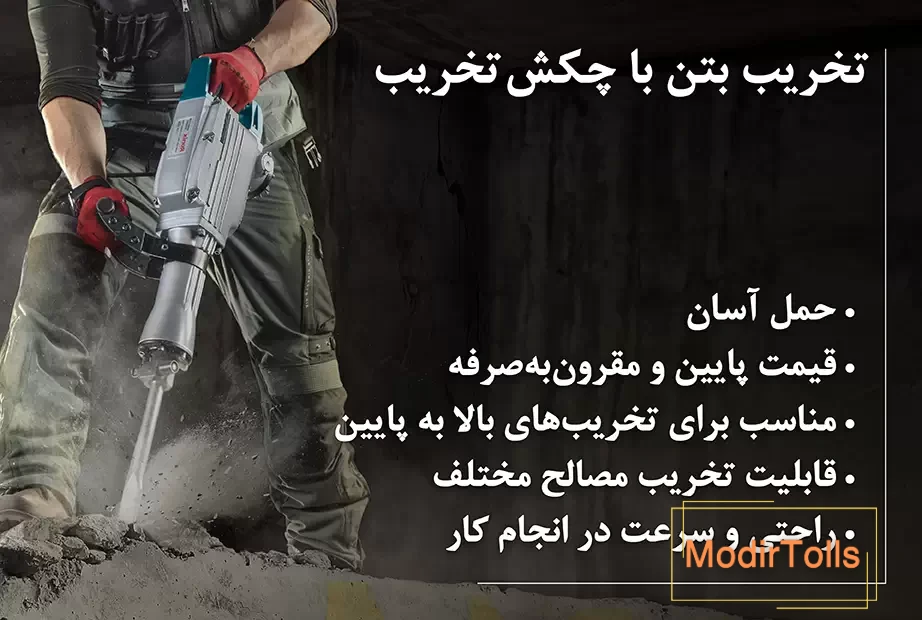 تخریب بتن با پیکور