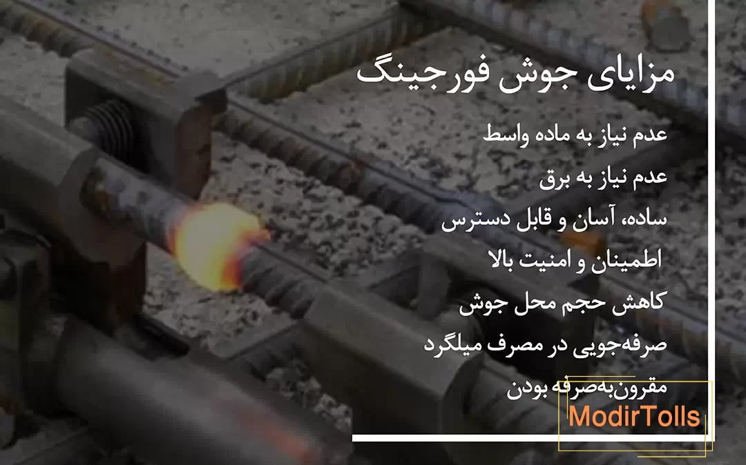 مزایای استفاده از جوش فورجینگ