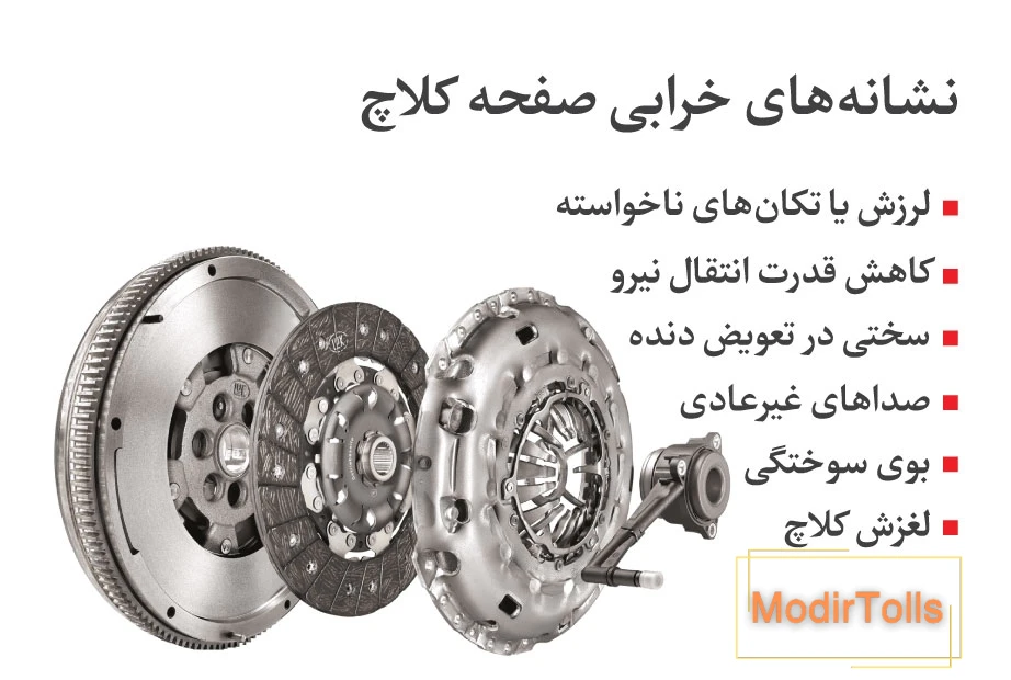 نکات تعویض صفحه کلاچ