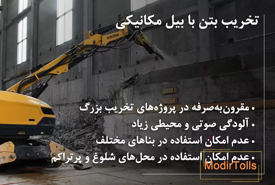 تخریب بتن با بیل مکانیکی