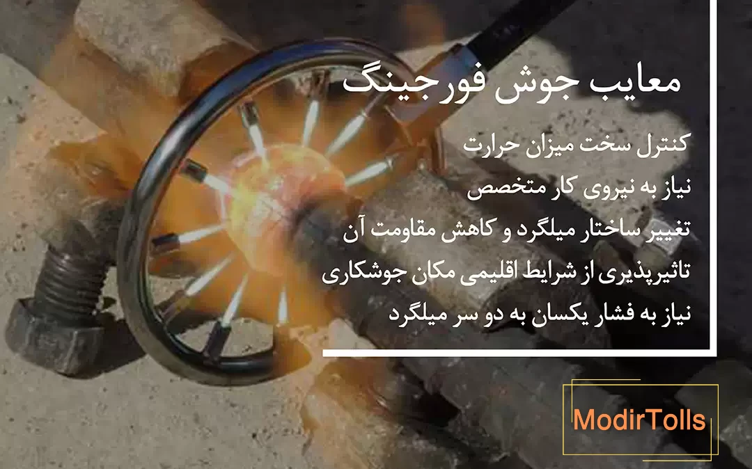 معایب استفاده از جوش فورجینگ