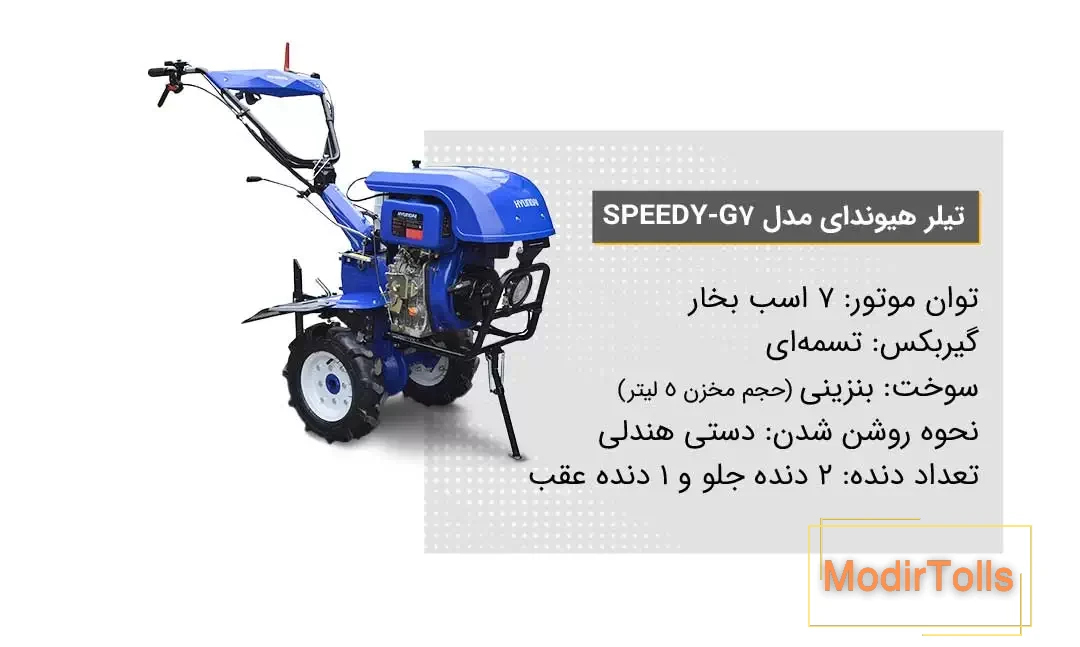 ویژگی‌ تیلر کشاورزی هیوندای مدل Speedy-G7