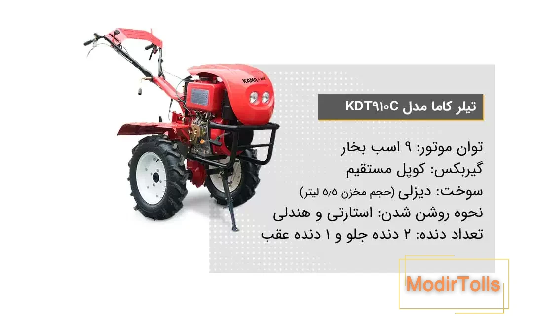 ویژگی‌ تیلر کشاورزی کاما مدل KDT910C