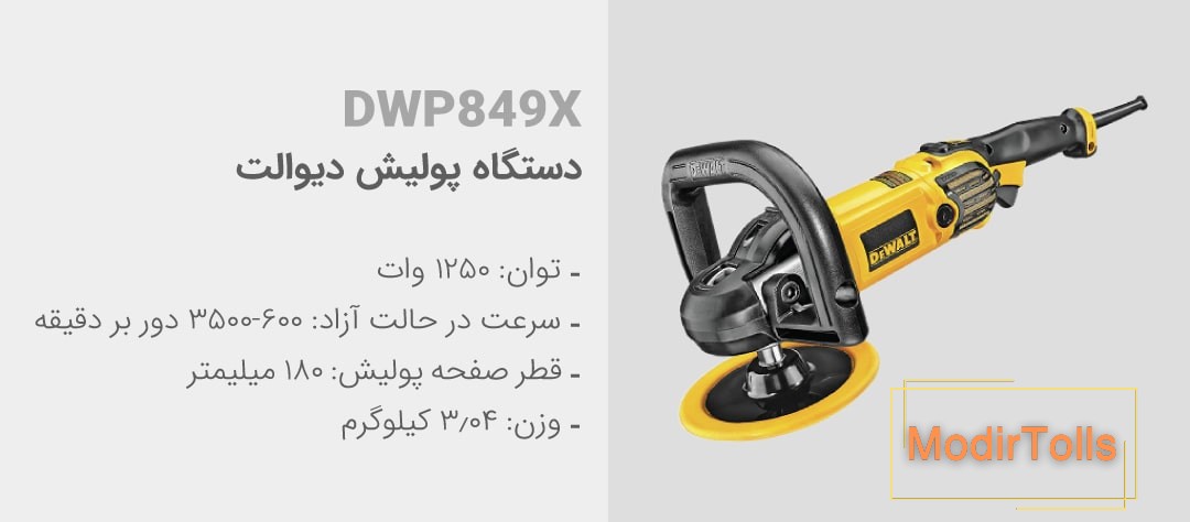 ویژگی‌های دستگاه پولیش dwp849x دیوالت