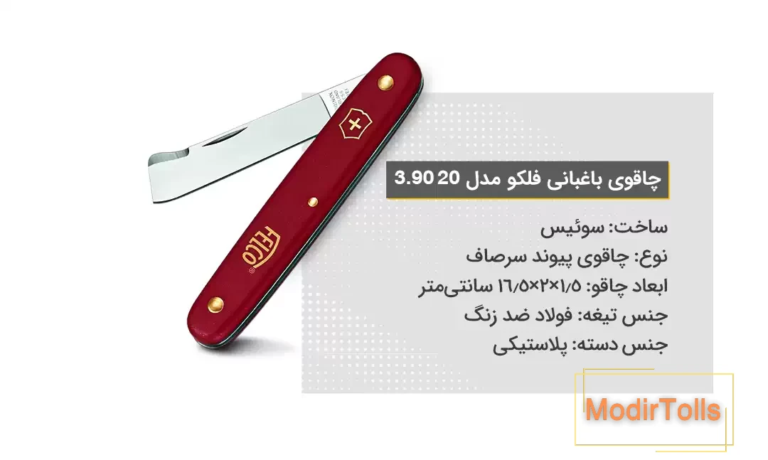 ویژگی‌های چاقوی باغبانی فلکو مدل 20 3.90