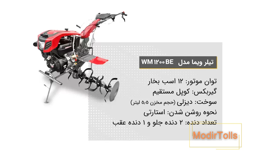 ویژگی تیلر کشاورزی ویما مدل WM 1200 BE