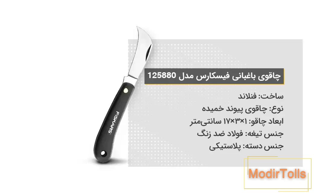 ویژگی‌های چاقوی باغبانی فیسکارس مدل 125880