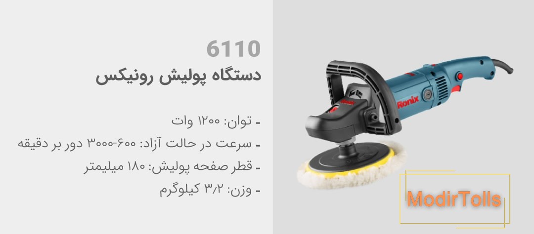 ویژگی‌های دستگاه پولیش 6110 رونیکس