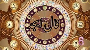 فال ابجد امروز چهارشنبه 19 آذر 1404