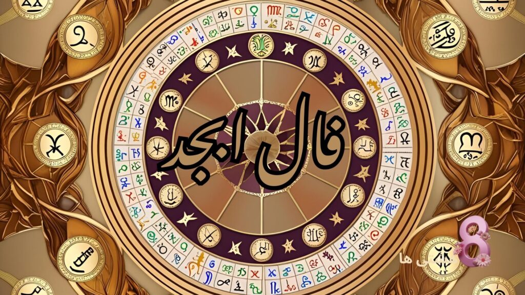 فال ابجد امروز یکشنبه 23 آذر 1404