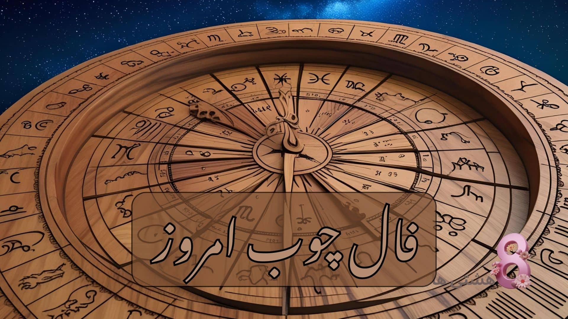 فال چوب امروز پنجشنبه 20 آذر 1404