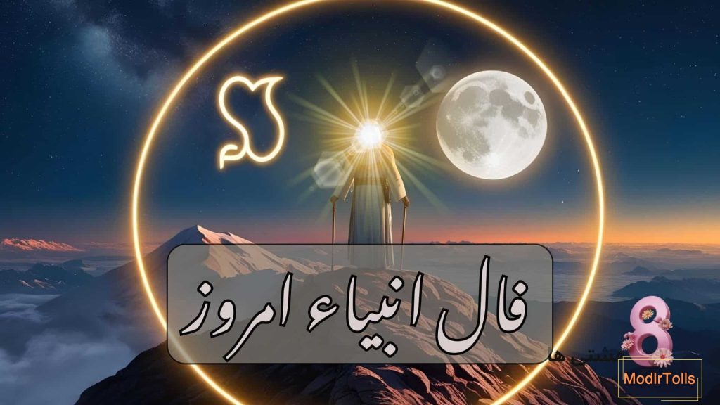 فال انبیاء امروز جمعه 14 آذر 1404