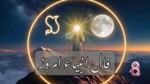 فال انبیاء امروز پنجشنبه 27 آذر 1404