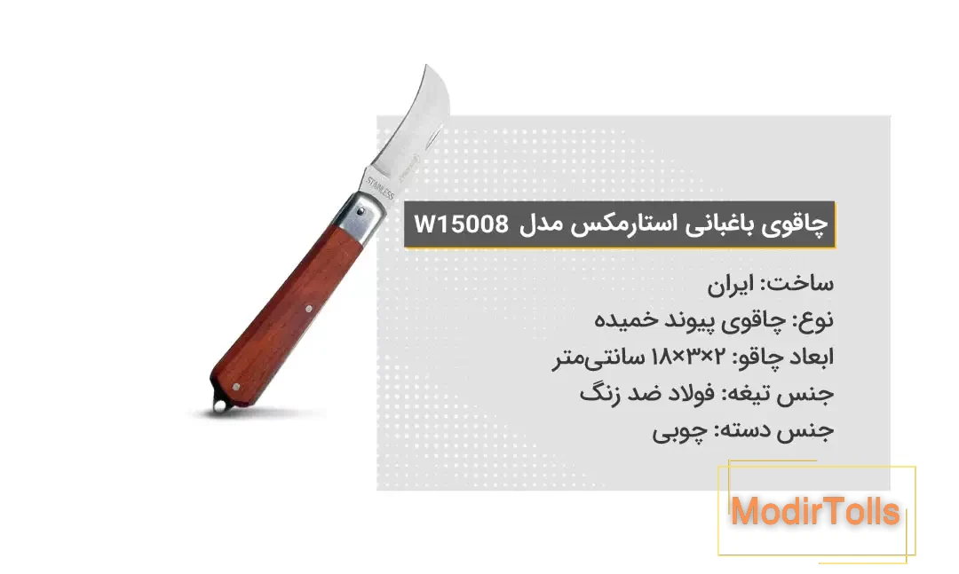 ویژگی‌های چاقوی باغبانی استارمکس مدل 15008W