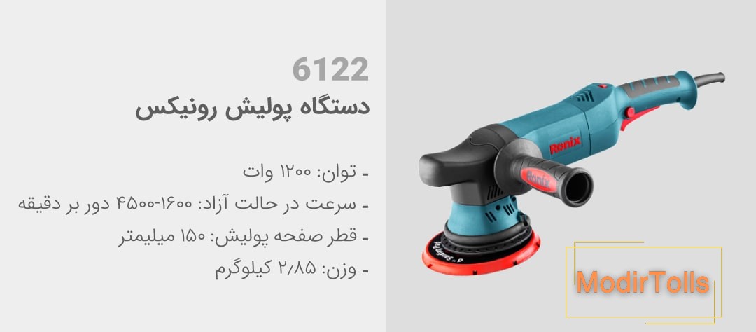 ویژگی‌های دستگاه پولیش 6122 رونیکس