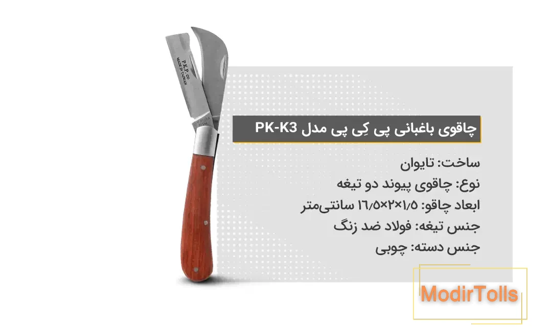 ویژگی‌های چاقوی باغبانی پی کِی پی مدل PK-K3