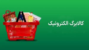 کالابرگ الکترونیکی دهکهای اول تا سوم از شنبه شارژ میشود / هر فرد ۶۲۰ هزار تومان دریافت خواهد کرد