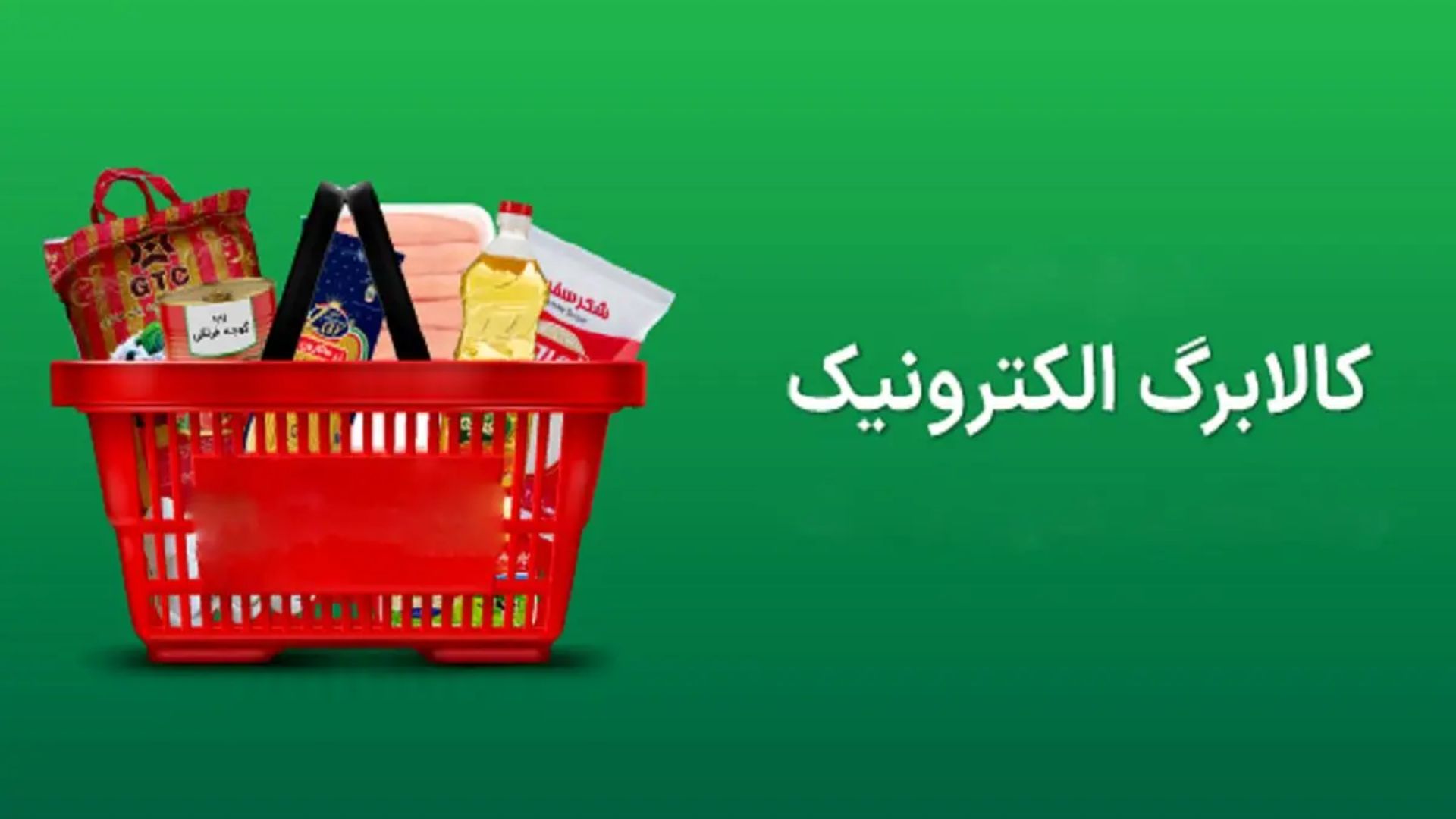 کالابرگ الکترونیکی دهک‌های اول تا سوم از شنبه شارژ می‌شود / هر فرد ۶۲۰ هزار تومان دریافت خواهد کرد