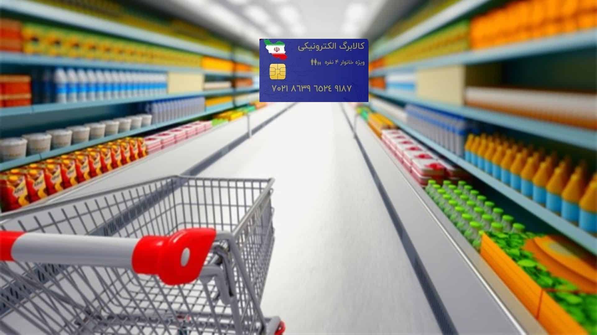 کالابرگ الکترونیکی چه زمانی واریز می‌شود؟ خبر فوری برای دهک‌های اول تا هفتم + مبالغ جدید و روش استعلام