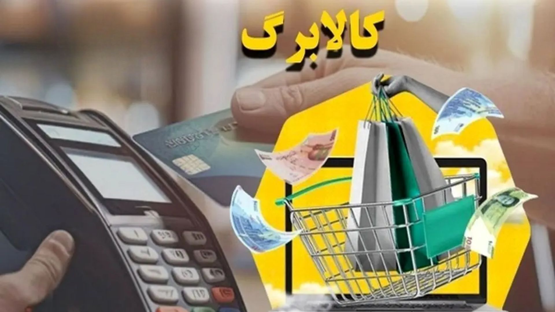 خبر فوری برای یارانه‌بگیران / واریز کالابرگ پنجم مشروط شد / این ۲ شرط تعیین‌کننده است