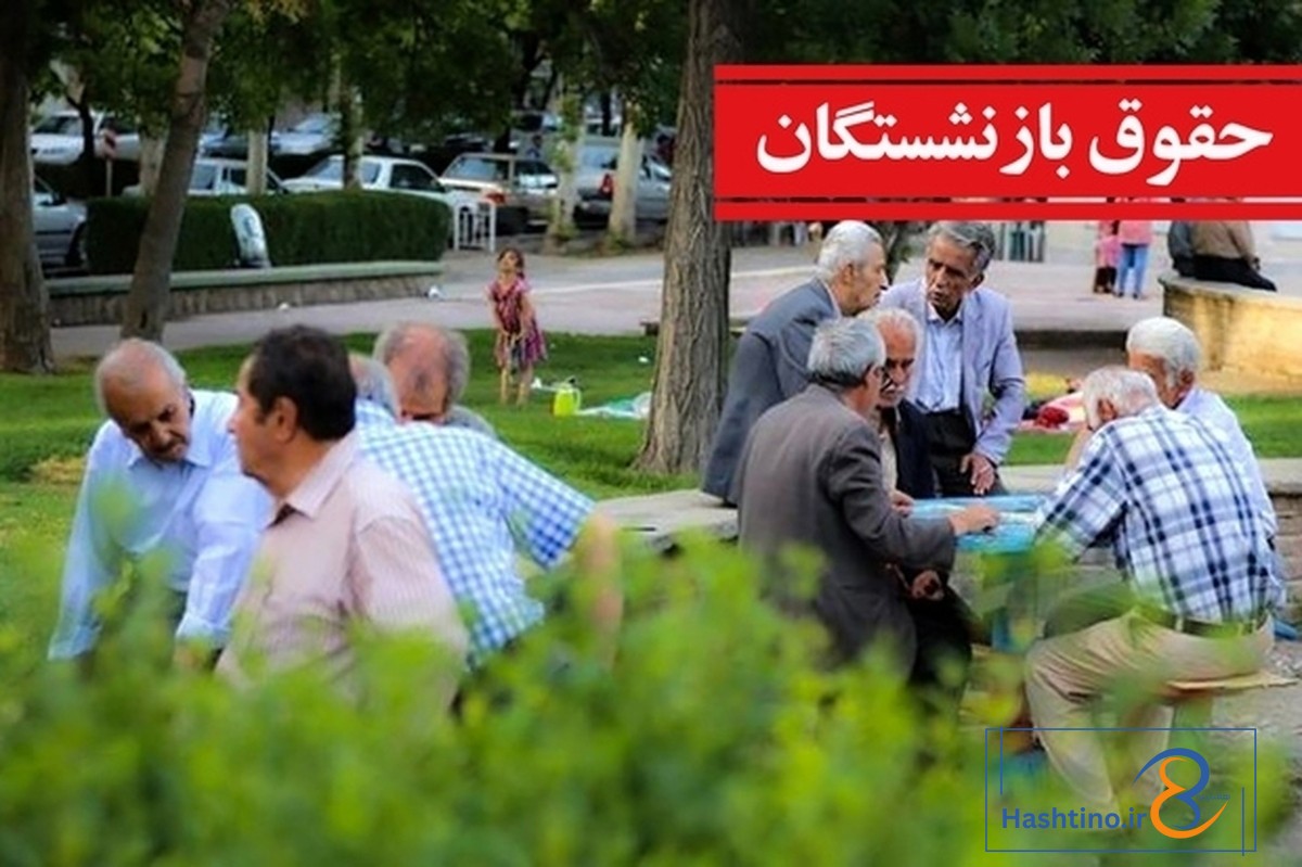 همسانسازی حقوق بازنشستگان در سال ۱۴۰۵