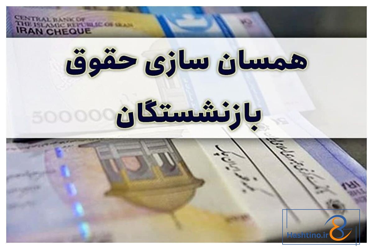 افزایش حقوق بازنشستگان 1405