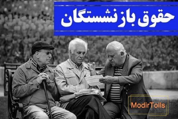 شرایط دریافت حق اولاد بازنشستگان کشوری
