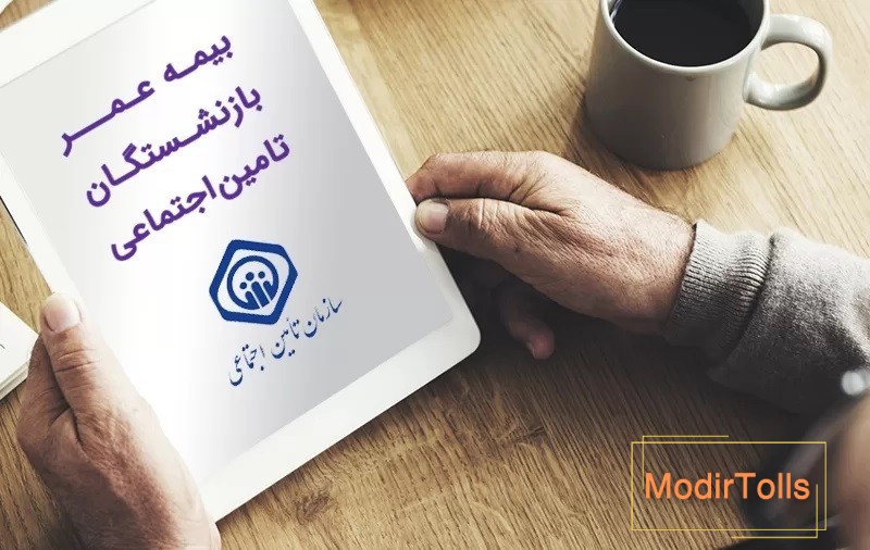 سقف بیمه عمر بازنشستگان تامین اجتماعی