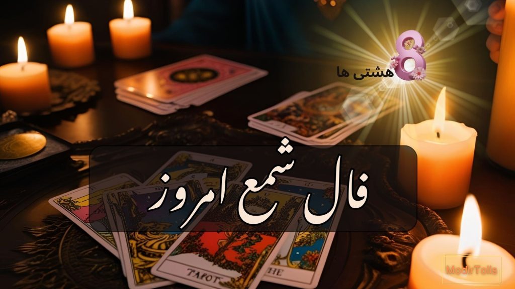 فال شمع امروز جمعه 14 آذر 1404