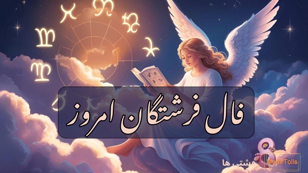 فال فرشتگان امروز شنبه 15 آذر 1404