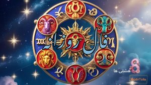 فال روزانه امروز شنبه 15 آذر 1404