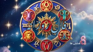 فال روزانه امروز پنجشنبه 27 آذر 1404