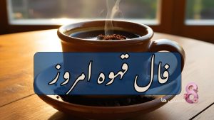 فال قهوه امروز سه شنبه 18 آذر 1404
