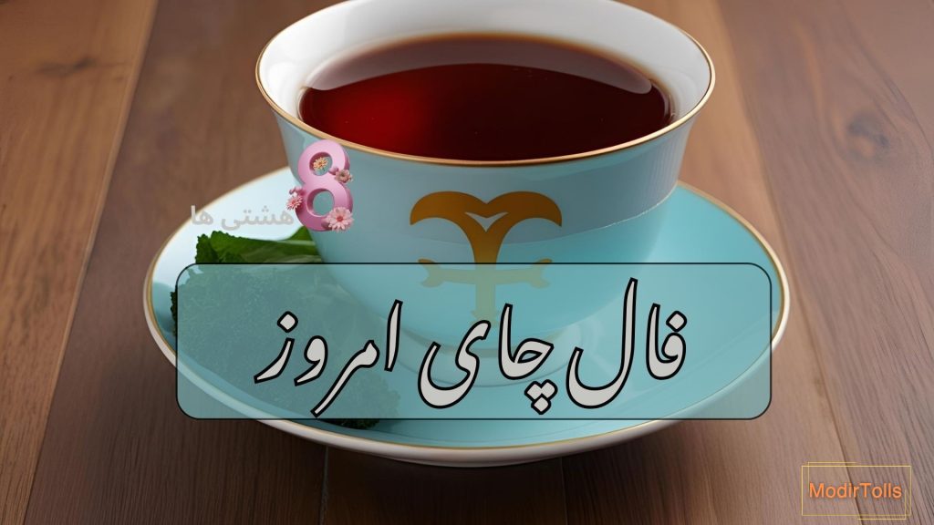فال چای امروز چهارشنبه 12 آذر 1404