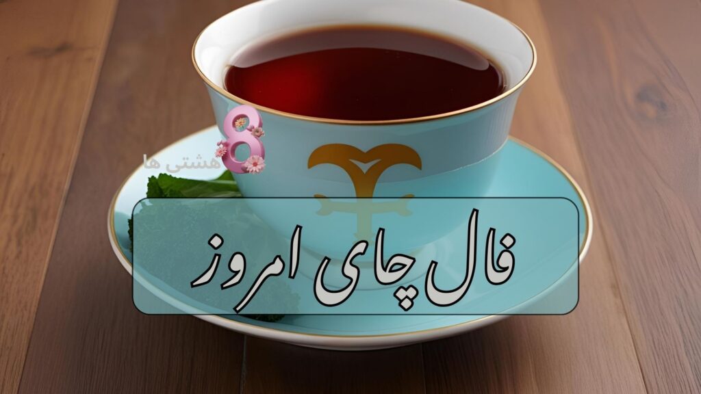 فال چای امروز شنبه 22 آذر 1404