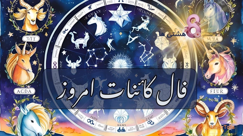 فال کائنات امروز پنجشنبه 13 آذر 1404