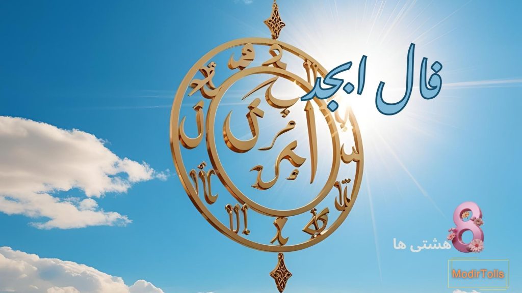 فال ابجد امروز شنبه 15 آذر 1404