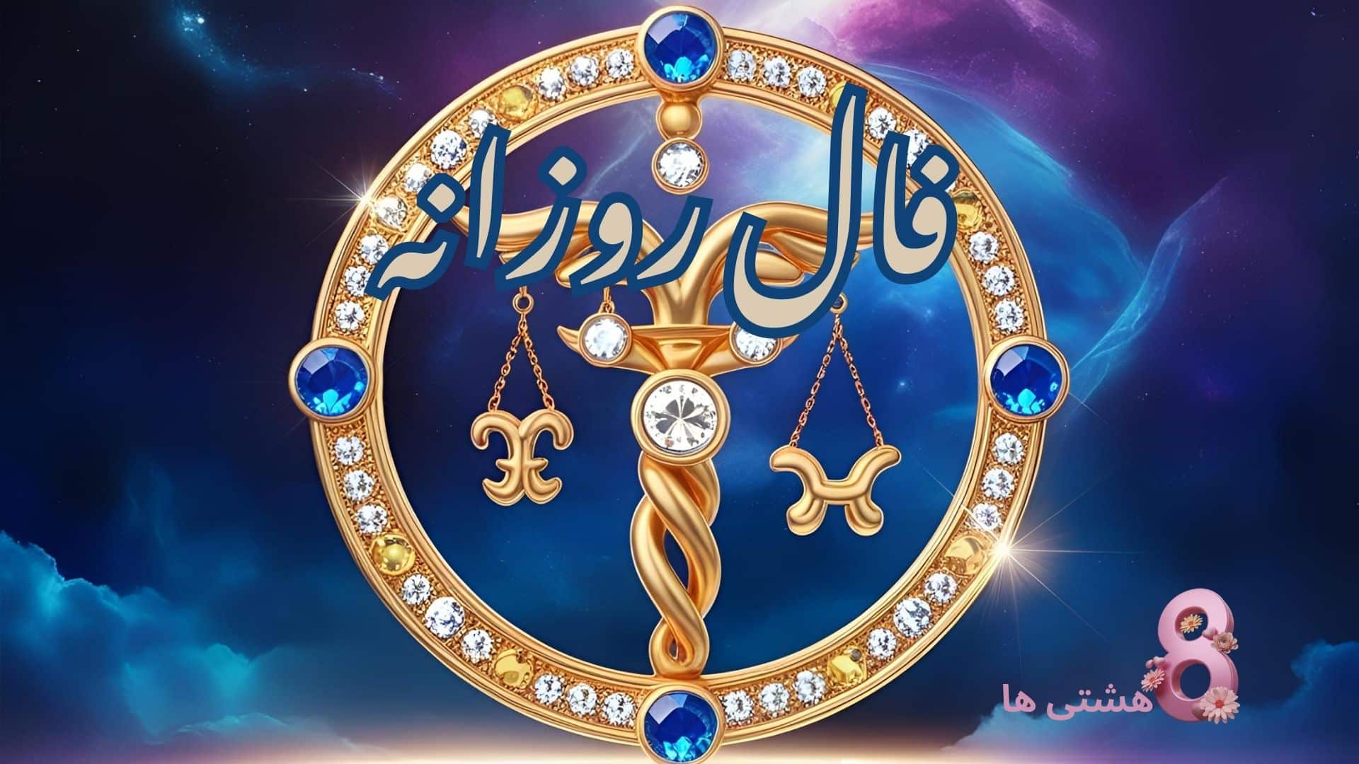 فال روزانه امروز چهارشنبه 19 آذر 1404