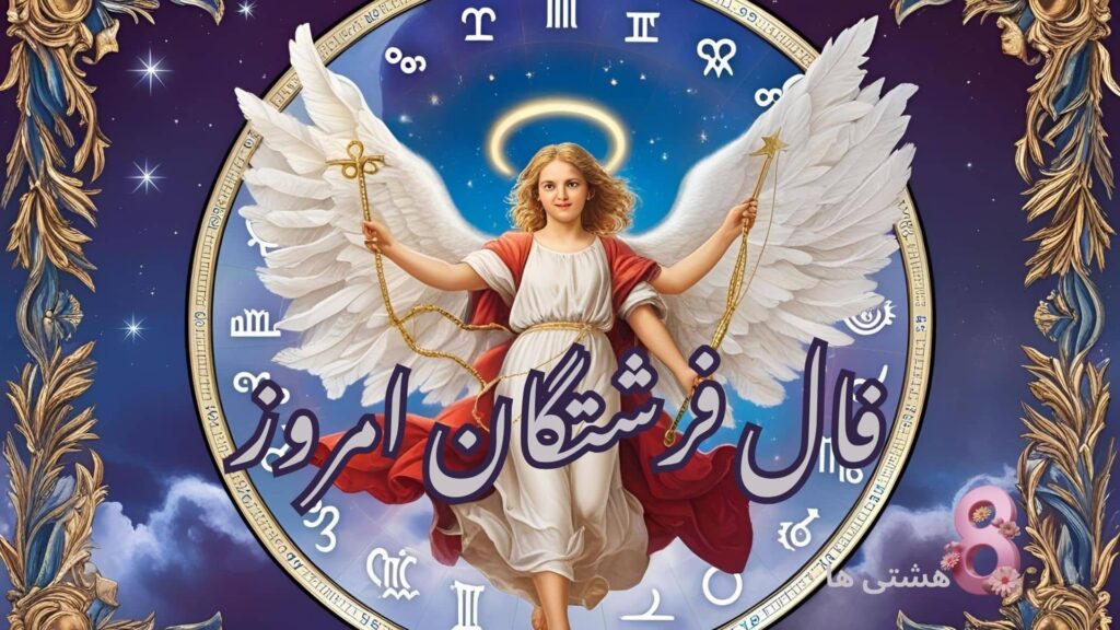 فال فرشتگان امروز شنبه 22 آذر 1404