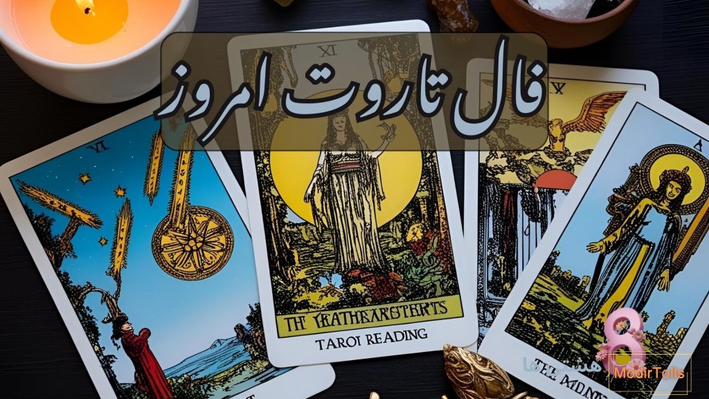 فال تاروت امروز پنجشنبه 13 آذر 1404