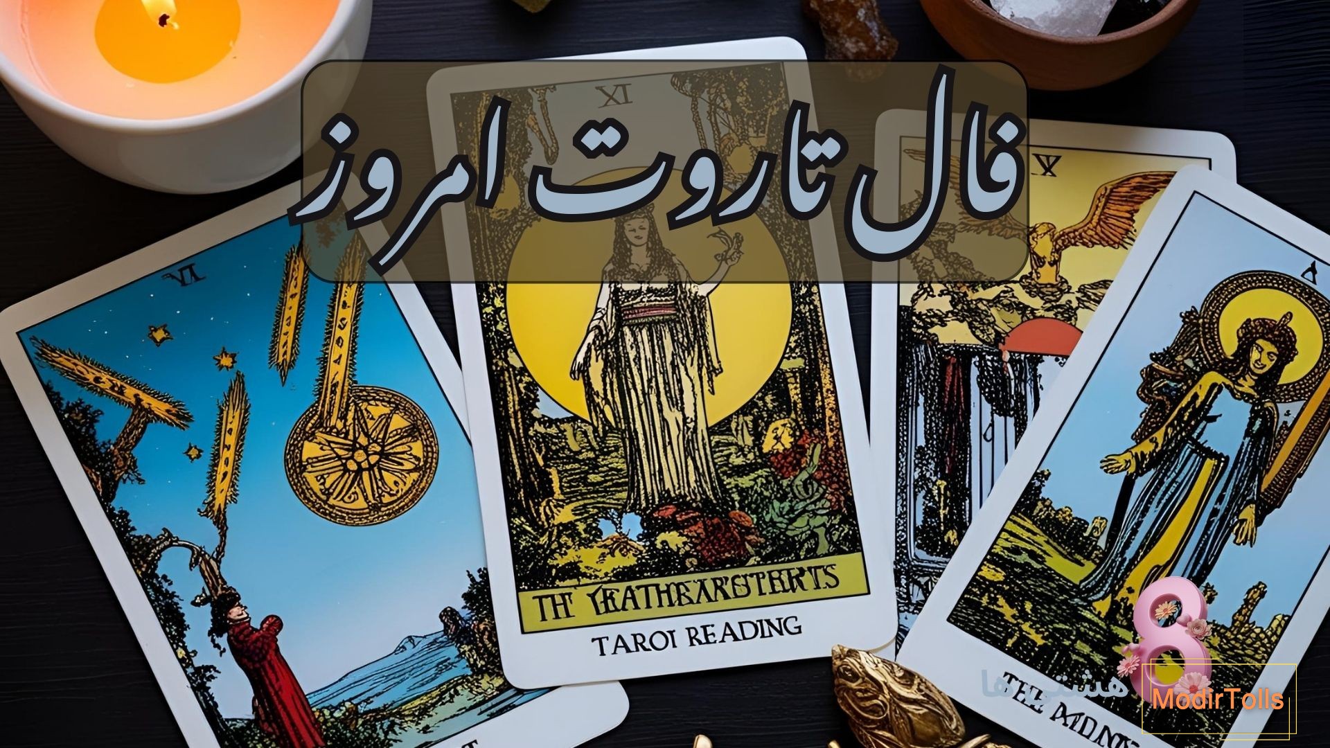 فال تاروت امروز یکشنبه 16 آذر 1404