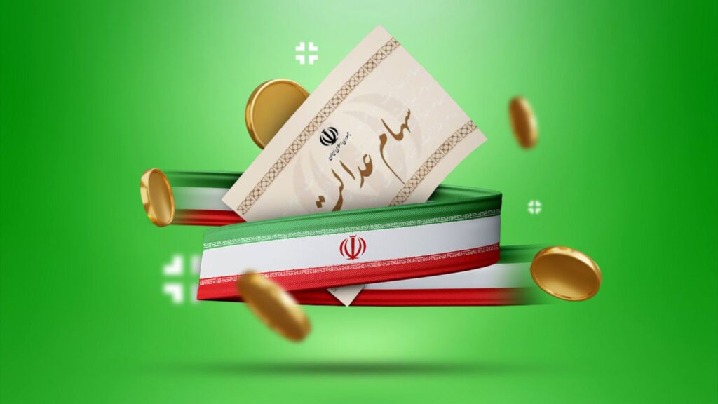 سه شرط مهم دریافت سود سهام عدالت در آذر ماه