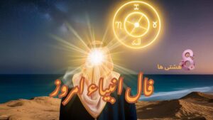 فال انبیاء امروز چهارشنبه 26 آذر 1404