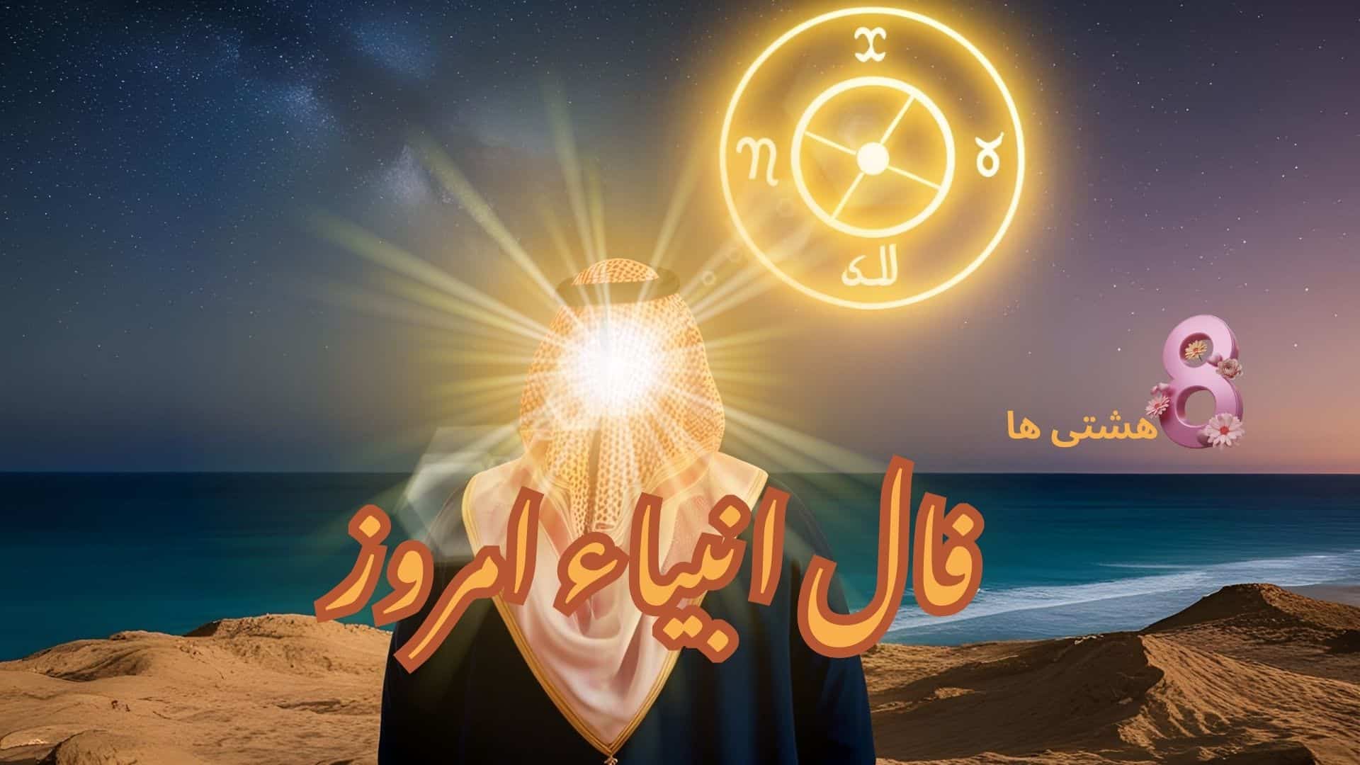 فال انبیاء امروز چهارشنبه 26 آذر 1404