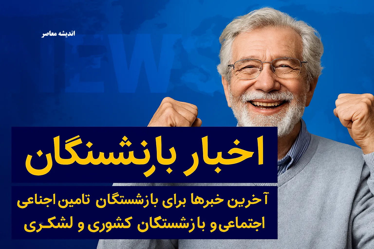 همسانسازی و مزایای جدید حقوق بازنشستگان