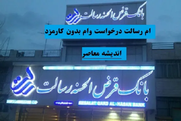 مدارک لازم برای ثبت نام وام قرض الحسنه بانک رسالت