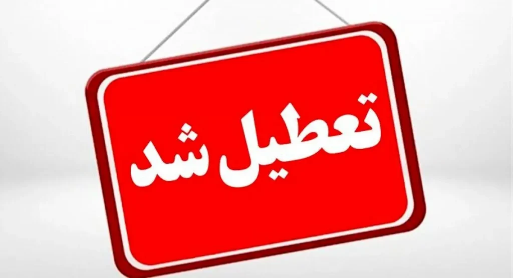 تعطیلی مدارس مشهد شنبه ۱۵ آذر؟/ خبر رسمی منتشر شد/ خانوادهها بخوانند