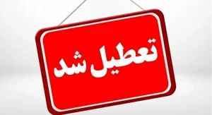 تعطیلی مدارس مشهد شنبه ۱۵ آذر؟/ خبر رسمی منتشر شد/ خانواده‌ها بخوانند