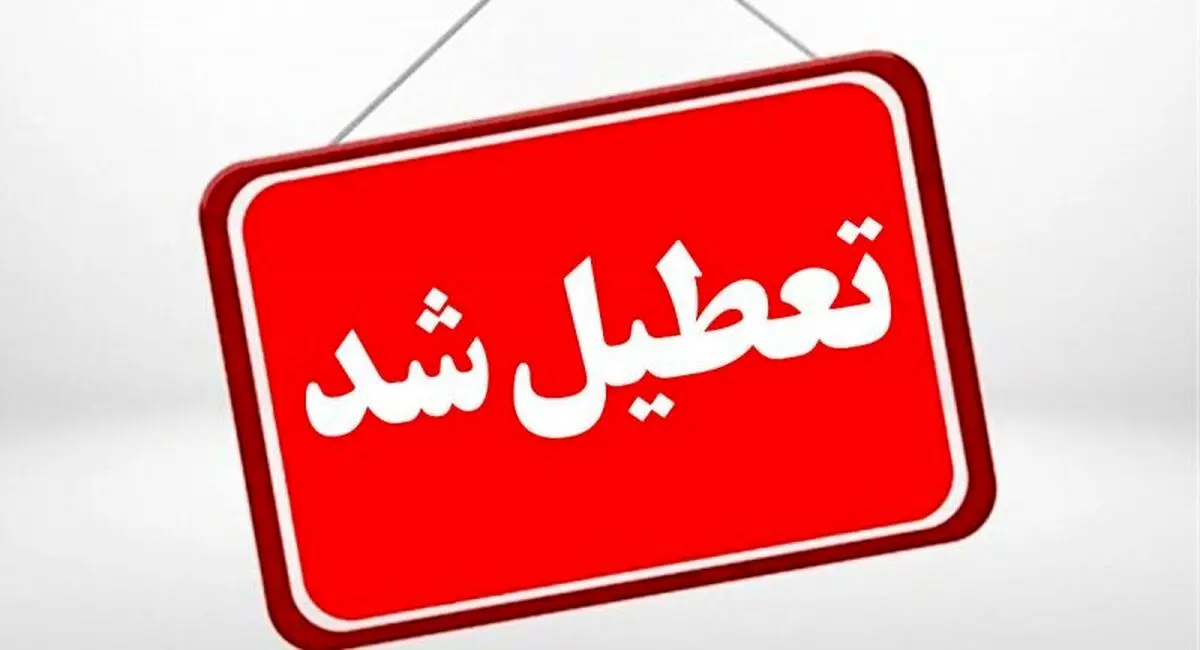 تعطیلی مدارس مشهد شنبه ۱۵ آذر؟/ خبر رسمی منتشر شد/ خانواده‌ها بخوانند